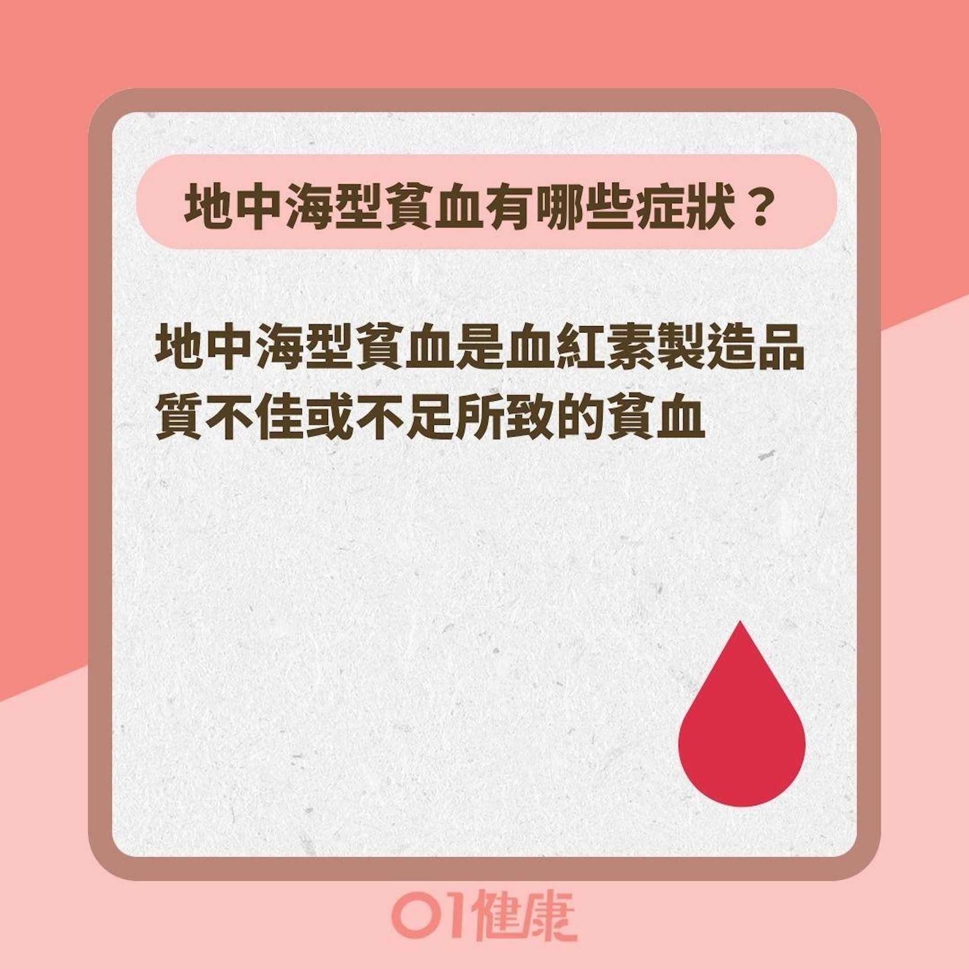 地中海型貧血如何改善?(01製圖 ) 地中海型貧血如何改善?(01製圖 )