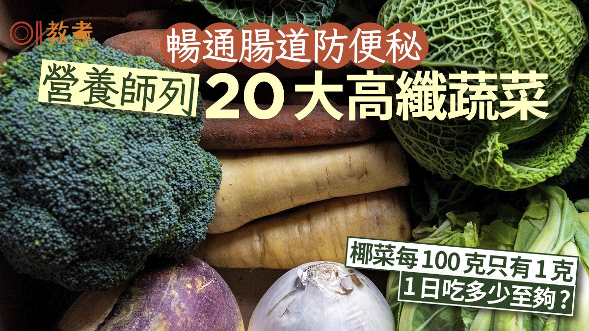 便秘|營養師列20高纖菜通腸道 椰菜纖維每百克只1克日攝多少才夠 便秘|營養師列20高纖菜通腸道 椰菜纖維每百克只1克日攝多少才夠