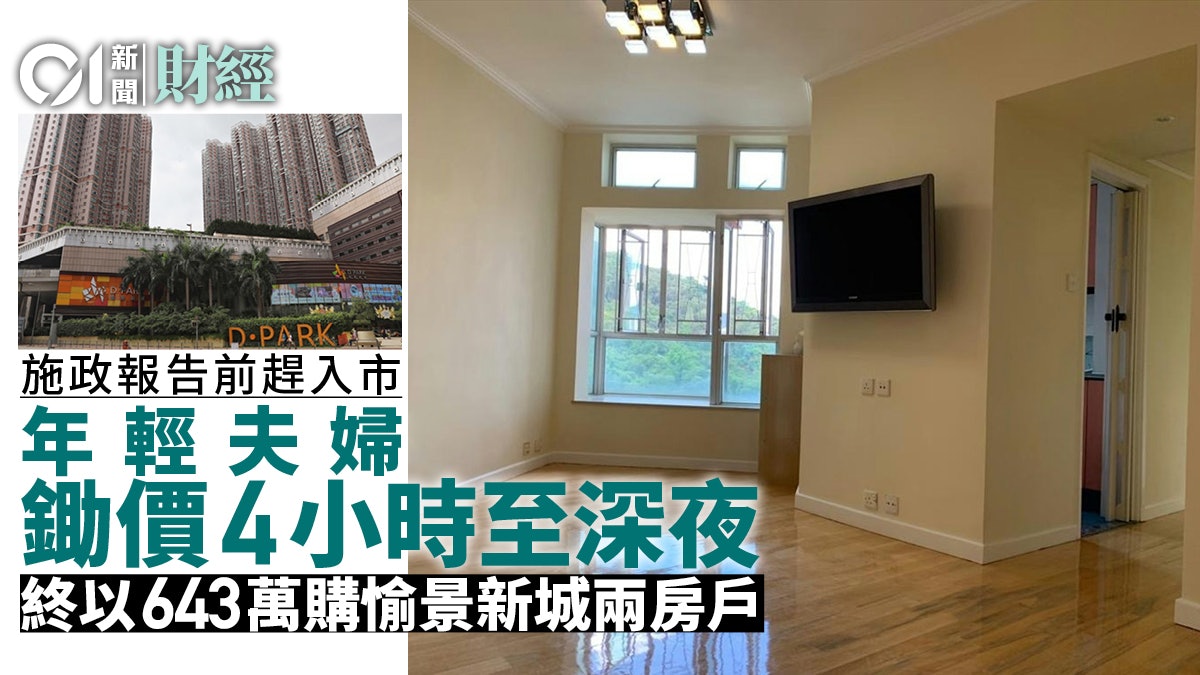 施政報告前入市 年輕夫婦鋤價4小時至深夜 斥643萬買愉景新城 施政報告前入市 年輕夫婦鋤價4小時至深夜 斥643萬買愉景新城