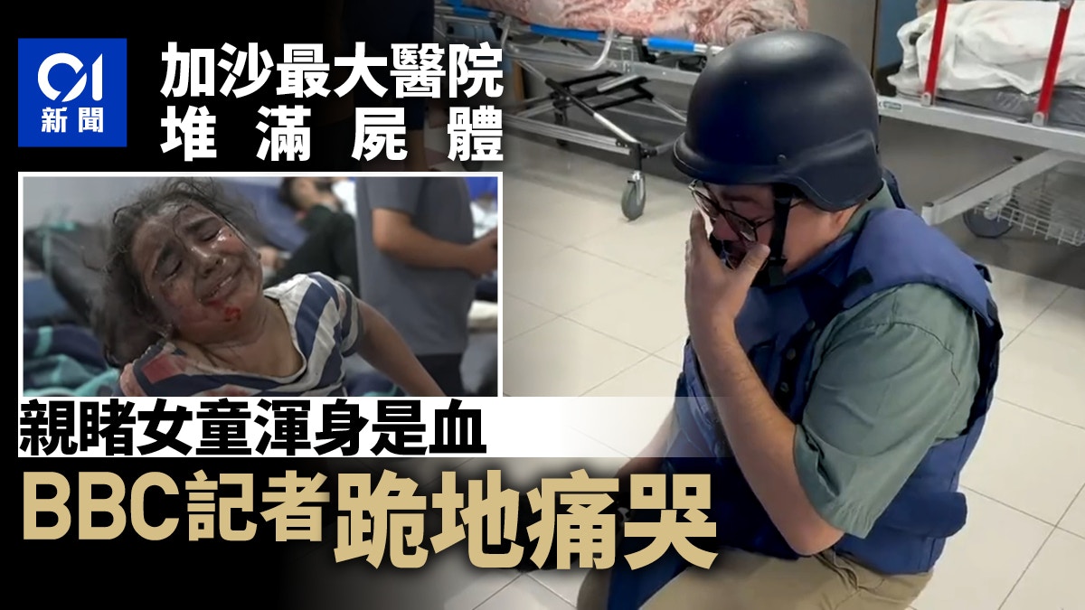 以色列哈馬斯交戰平民成為犧牲品　BBC記者直擊醫院慘況跪地痛哭