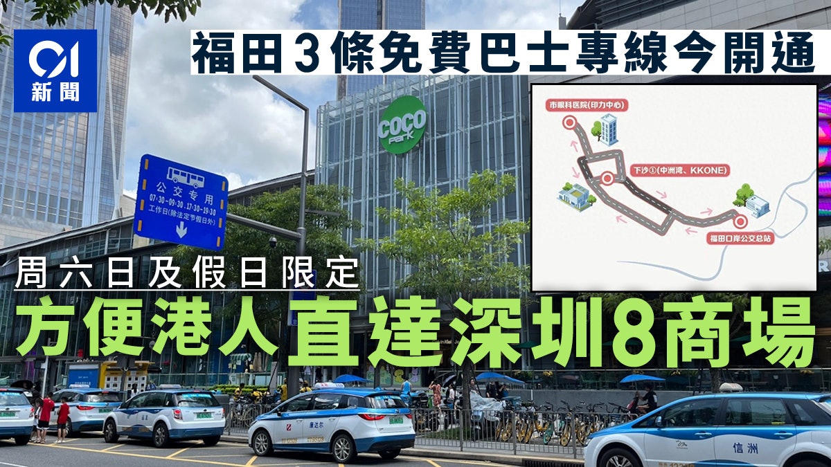 福田免費巴士|深圳福田歡樂購3條專線今開通!便利港人直達8商場 福田免費巴士|深圳福田歡樂購3條專線今開通!便利港人直達8商場