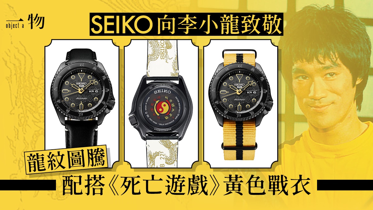 SEIKO推李小龍限量手錶錶面刻龍紋圖騰、經典金言功夫迷必收