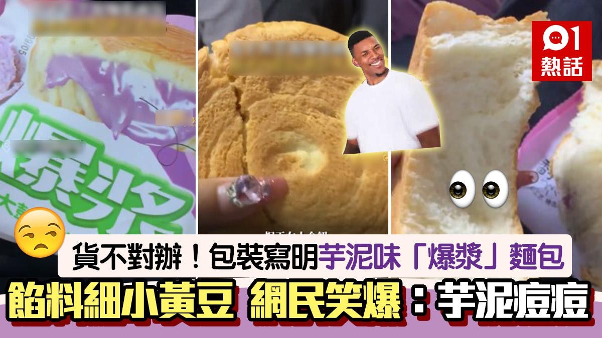 你呃人!女生買芋泥「爆漿」麵包 搣開驚見「芋泥痘痘」笑死網民 你呃人!女生買芋泥「爆漿」麵包 搣開驚見「芋泥痘痘」笑死網民