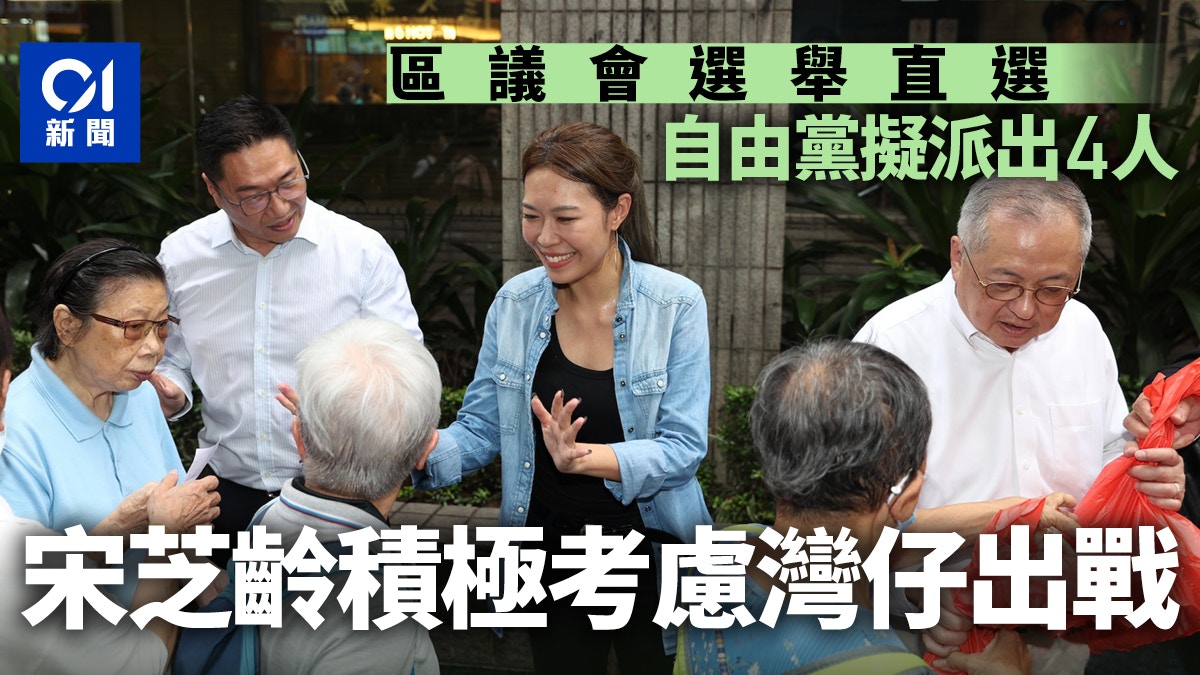 區議會選舉｜自由黨擬派4人參與直選　宋芝齡積極考慮灣仔出選