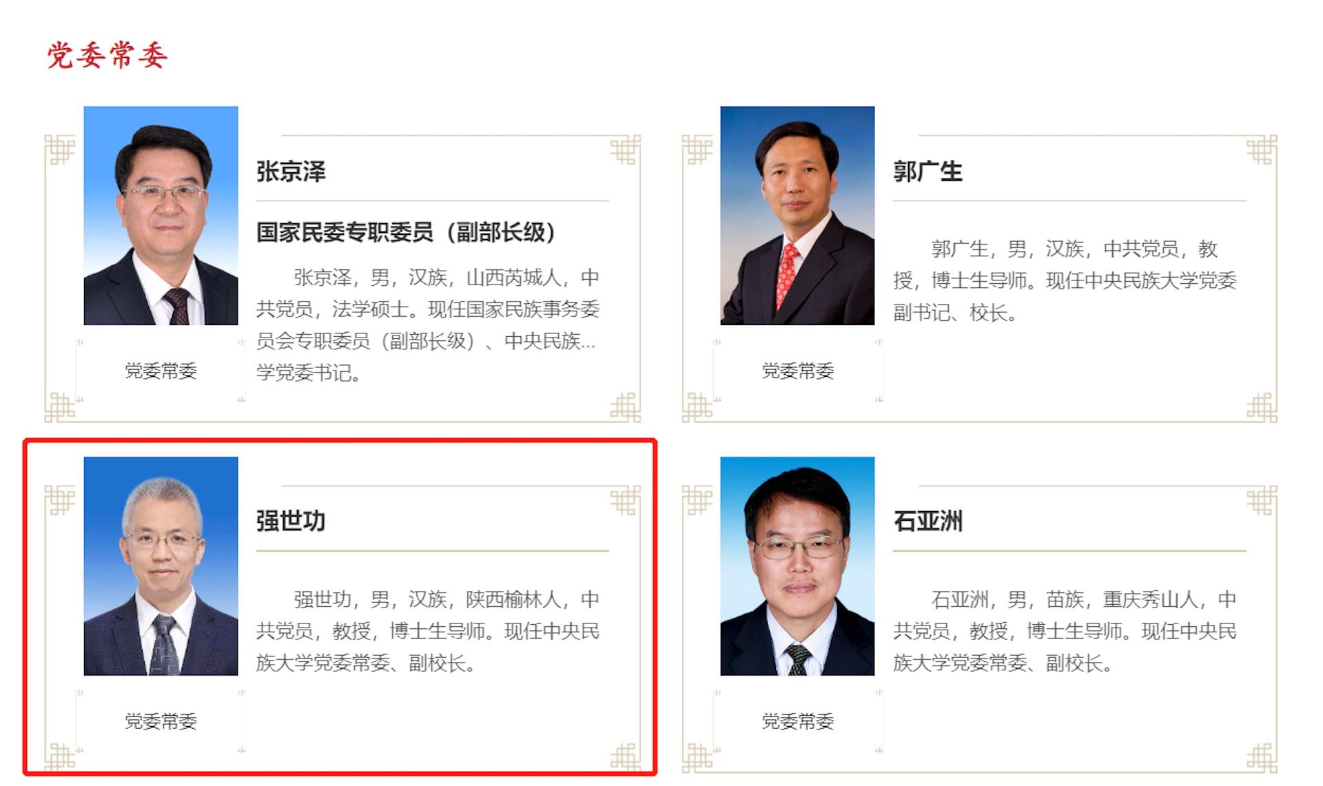 北京大學法學院教授強世功轉任中央民族大學副校長。(中央民族大學官網截圖) 北京大學法學院教授強世功轉任中央民族大學副校長。(中央民族大學官網截圖)