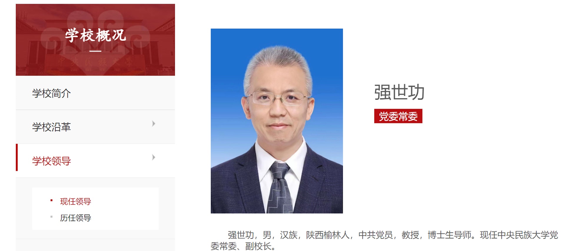北京大學法學院教授強世功轉任中央民族大學副校長。(中央民族大學官網截圖) 北京大學法學院教授強世功轉任中央民族大學副校長。(中央民族大學官網截圖)