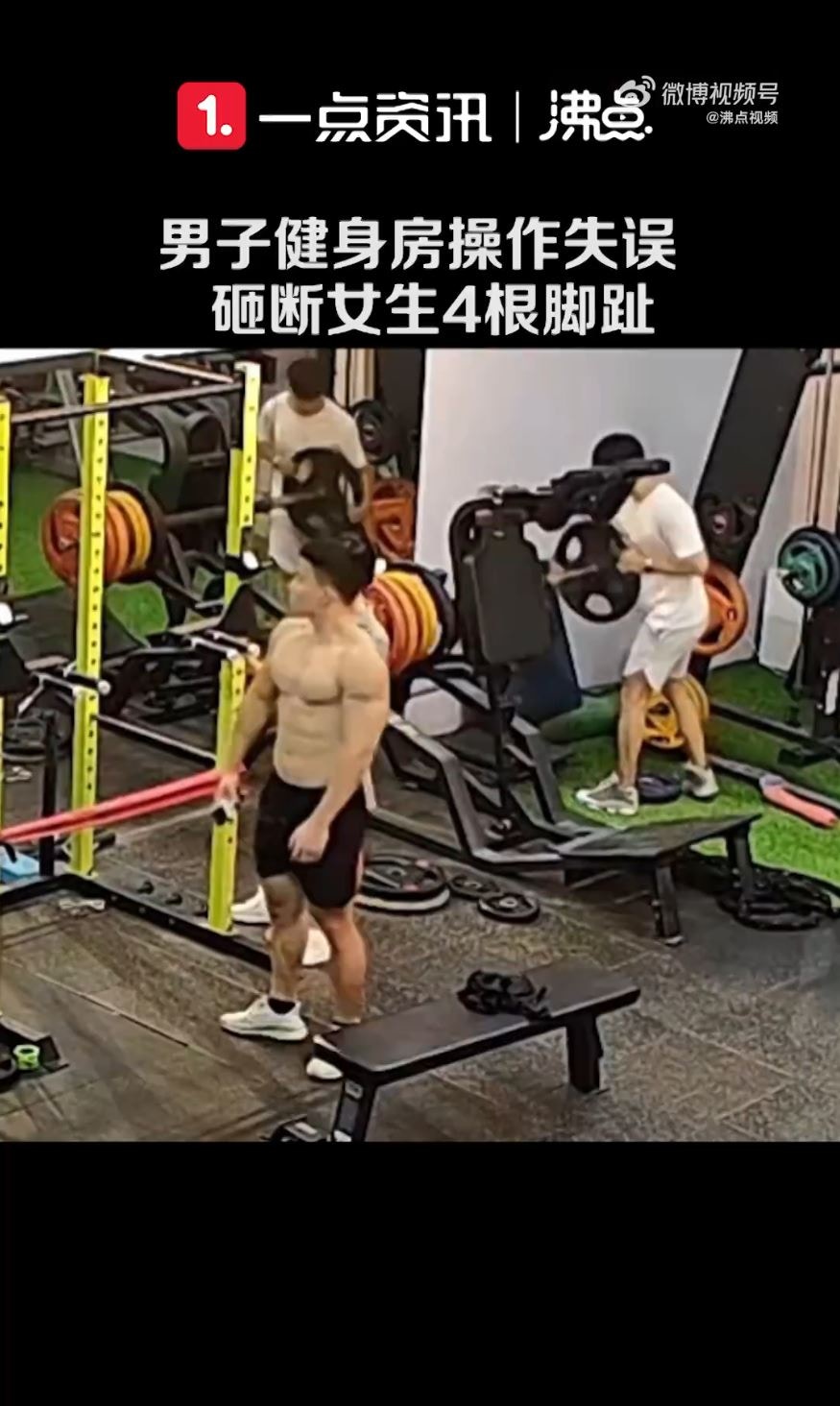 女子健身室遭逾百公斤杠片狠压！断4脚趾全身伤，竟是糊涂男酿祸（视频/组图） - 2