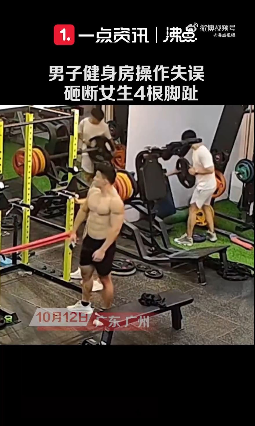 女子健身室遭逾百公斤杠片狠压！断4脚趾全身伤，竟是糊涂男酿祸（视频/组图） - 3