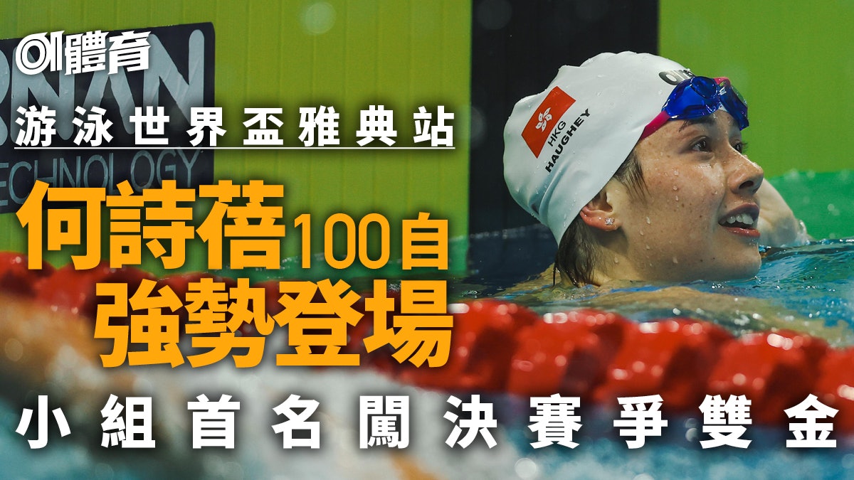 游泳世界盃雅典站|何詩蓓100自闖決賽 力爭另一金劍指新紀錄 游泳世界盃雅典站|何詩蓓100自闖決賽 力爭另一金劍指新紀錄