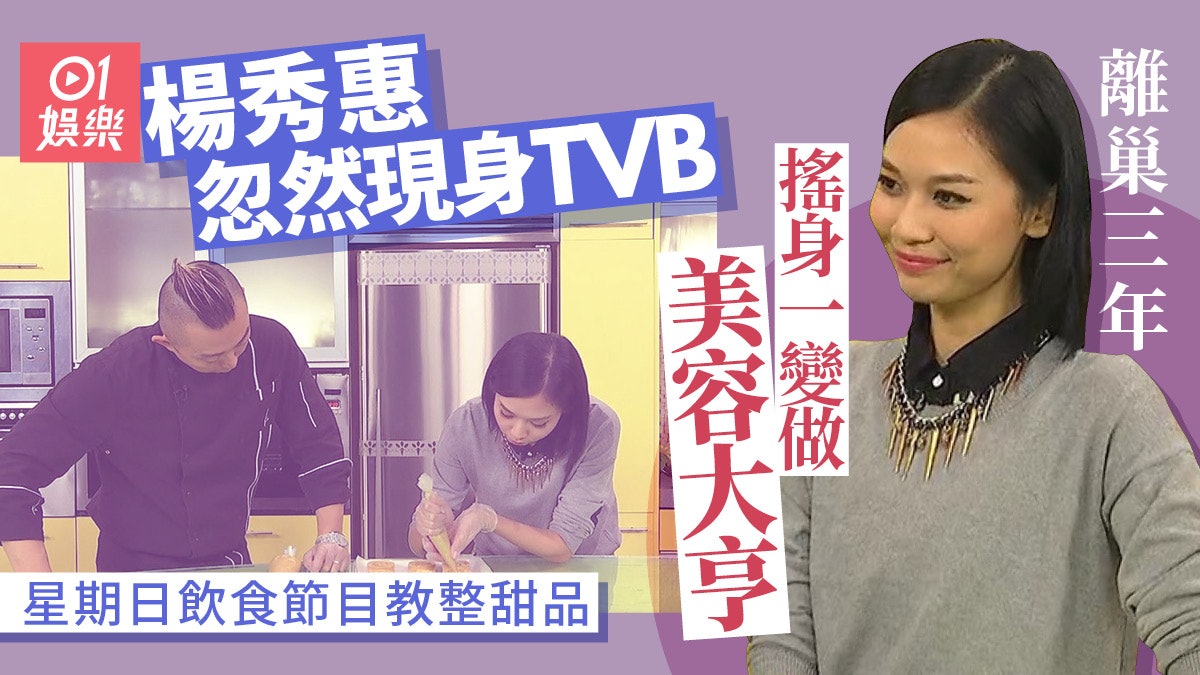楊秀惠忽然回巢TVB拍教整甜品? 節目陣容超強仲有十幾個花旦 楊秀惠忽然回巢TVB拍教整甜品? 節目陣容超強仲有十幾個花旦