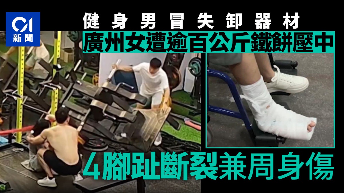 女子健身室遭逾百公斤杠片狠压！断4脚趾全身伤，竟是糊涂男酿祸（视频/组图） - 1