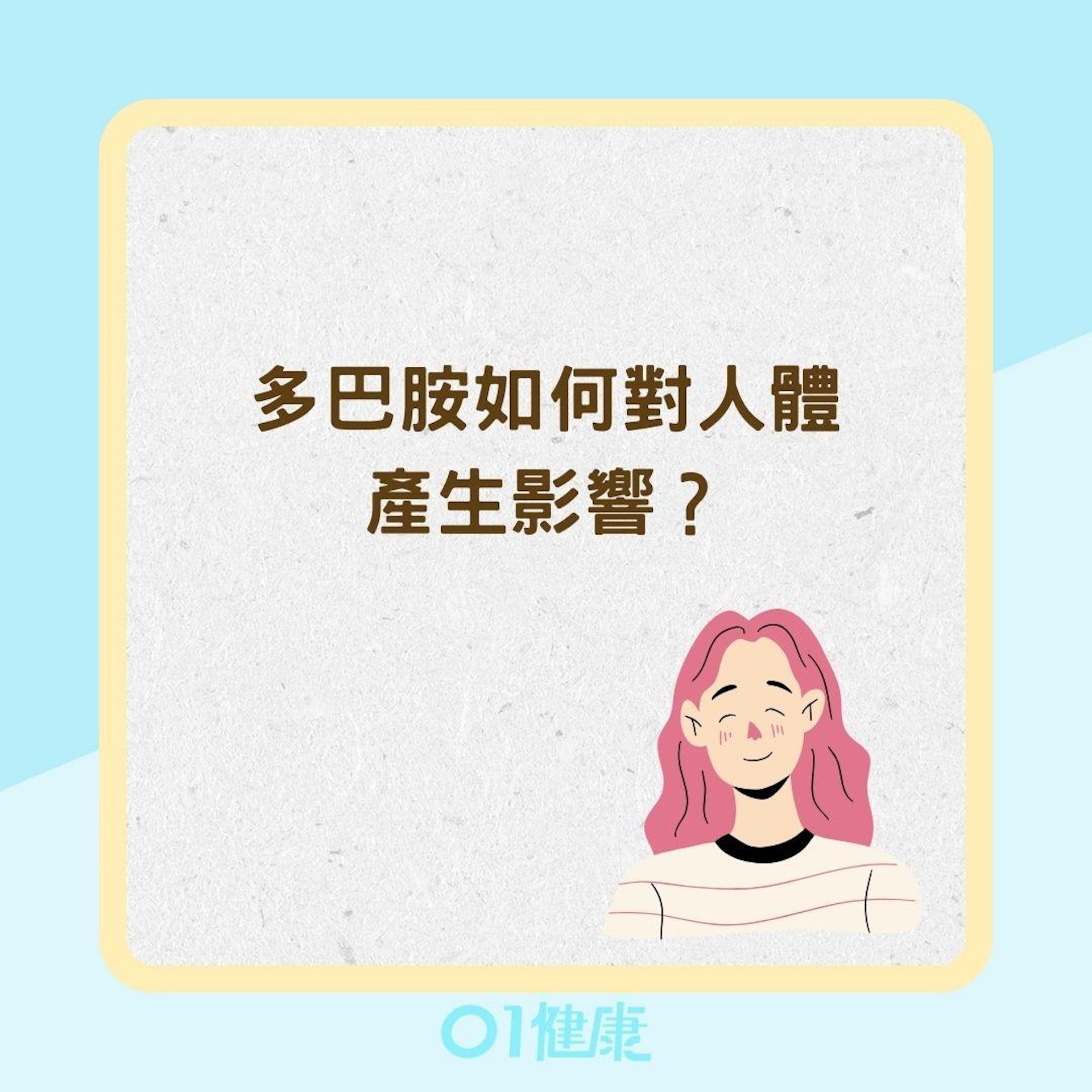 多巴胺如何對人體產生影響?(01製圖) 多巴胺如何對人體產生影響?(01製圖)