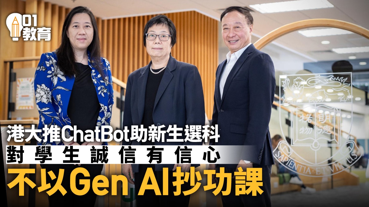 港大推Chatbot解答學生選科及IT問題 相信學生不以Gen AI抄功課 港大推Chatbot解答學生選科及IT問題 相信學生不以Gen AI抄功課
