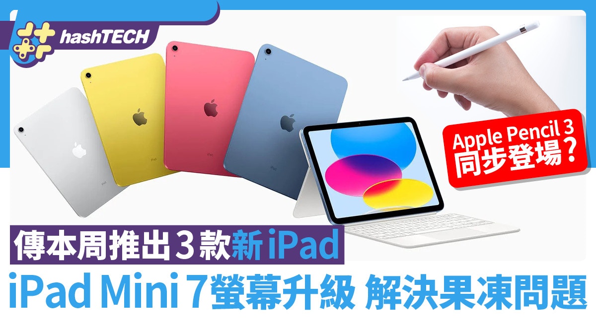 傳三款新iPad明日公布！iPad mini 7螢幕升級解決螢幕果凍問題