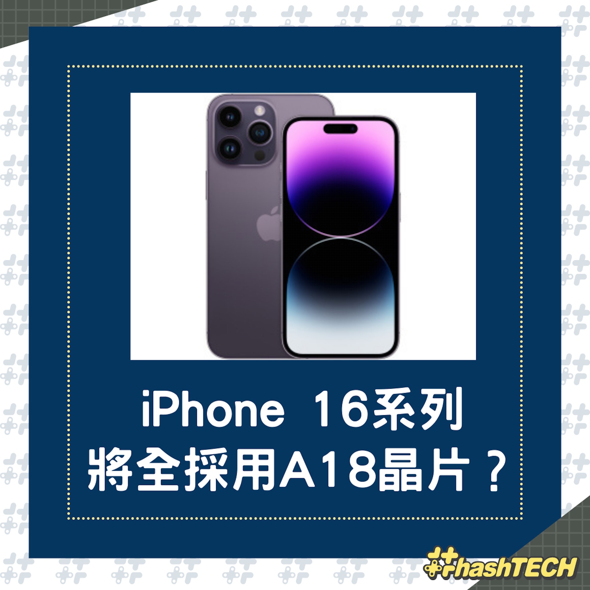 傳蘋果iPhone 16全系列將配備A18系列晶片?(Apple) 傳蘋果iPhone 16全系列將配備A18系列晶片?(Apple)