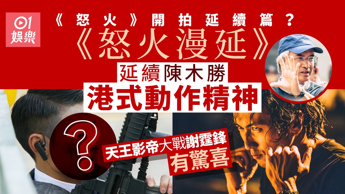 《怒火》正式開拍延續篇? 全新班底謝霆鋒大戰另一天王影帝 《怒火》正式開拍延續篇? 全新班底謝霆鋒大戰另一天王影帝