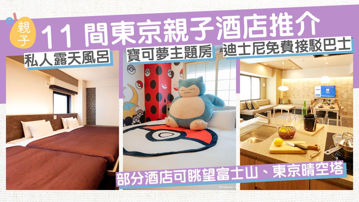 東京親子酒店15間|寶可夢主題房/兒童遊樂場/泳池/人均$330起 東京親子酒店15間|寶可夢主題房/兒童遊樂場/泳池/人均$330起