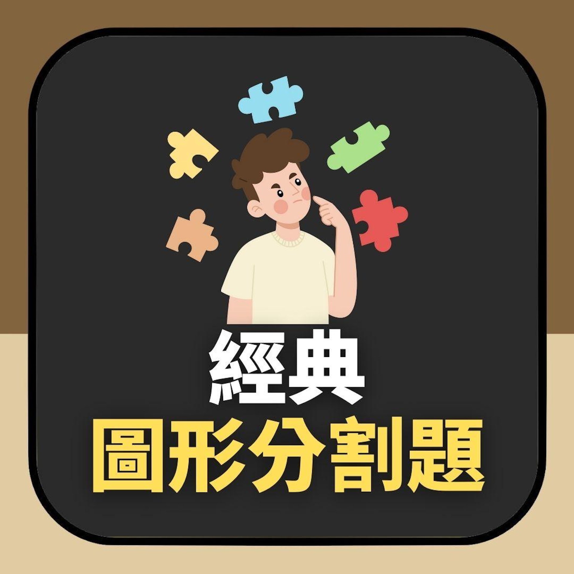 【IQ題】經典圖形分割題(01製圖) 【IQ題】經典圖形分割題(01製圖)