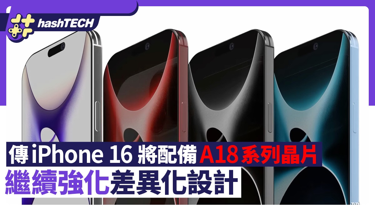 傳蘋果iPhone 16全系列將配備A18系列晶片?繼續強化差異化設計 傳蘋果iPhone 16全系列將配備A18系列晶片?繼續強化差異化設計