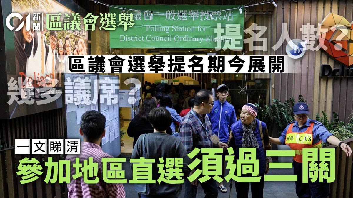 區議會選舉|兩周提名期今展開 直選參選人「參戰」須先過三關 區議會選舉|兩周提名期今展開 直選參選人「參戰」須先過三關