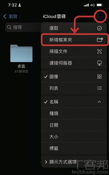 步驟1. 第一步，開啟「檔案App」，在瀏覽分頁裡點選右上角「…更多」圖示，選擇「新增檔案夾」。（T客邦提供）