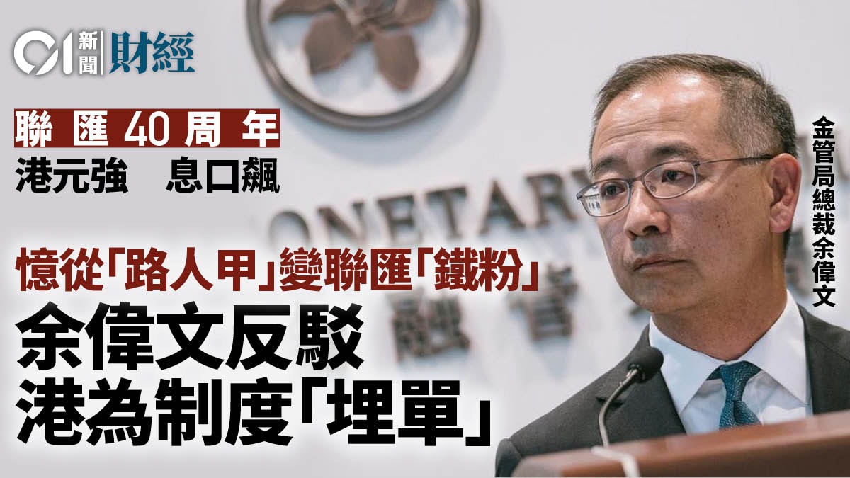 聯匯40年|余偉文否認聯匯是港高息關鍵原因 P息加幅低於美息 聯匯40年|余偉文否認聯匯是港高息關鍵原因 P息加幅低於美息
