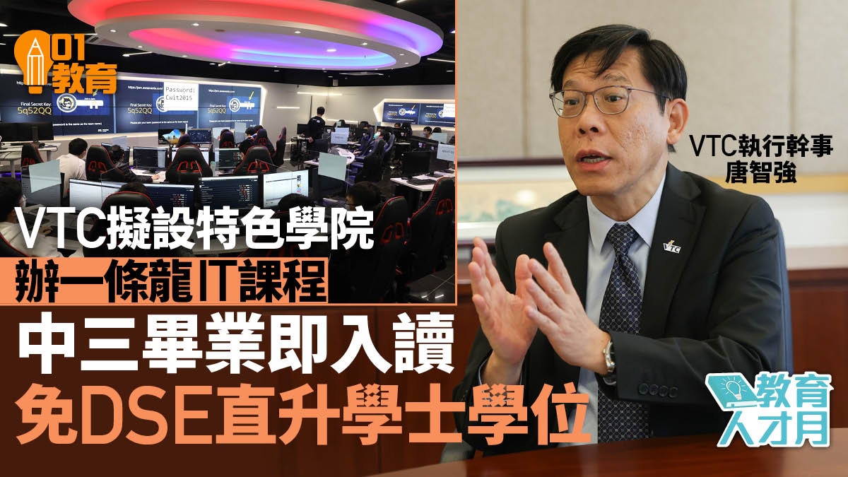 VTC擬設特色學院辦一條龍IT課程　中三畢業即入讀免DSE可直升學位