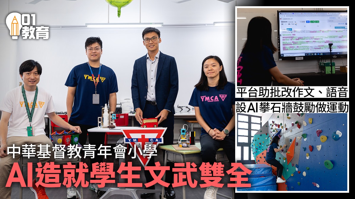 青年會小學引入AI學習平台批寫作及語音 設AI攀石牆、象棋機械人 青年會小學引入AI學習平台批寫作及語音 設AI攀石牆、象棋機械人