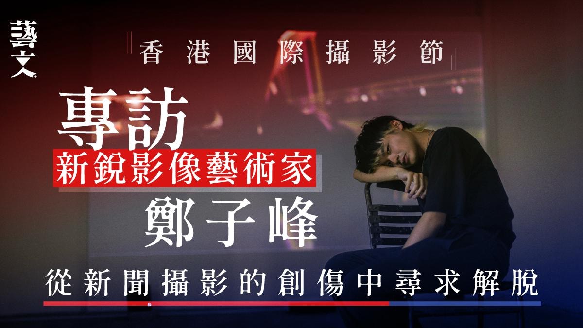 新銳影像藝術家鄭子峰：從平面中尋找逃離的缺口｜香港國際攝影節