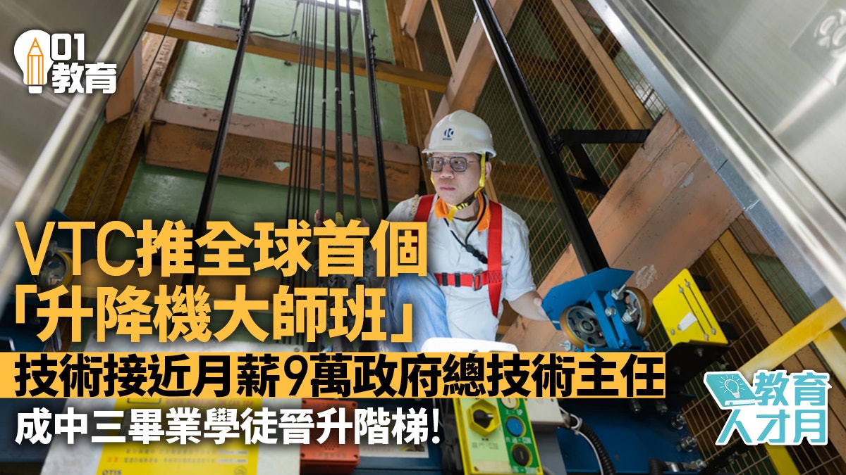 VTC升降機學徒中三畢業月入1.4萬 推全球首個升降機大師班 VTC升降機學徒中三畢業月入1.4萬 推全球首個升降機大師班
