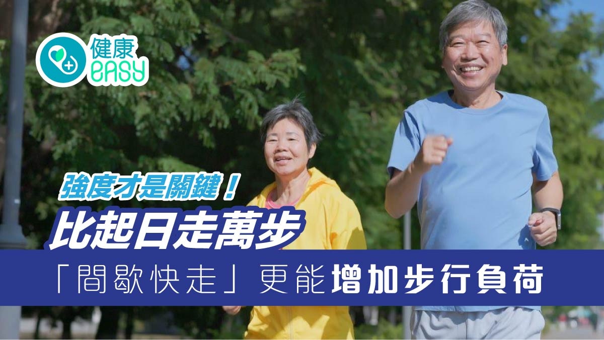 減肥｜強度才是關鍵！比起日走萬步　「這步法」更能增加步行負荷