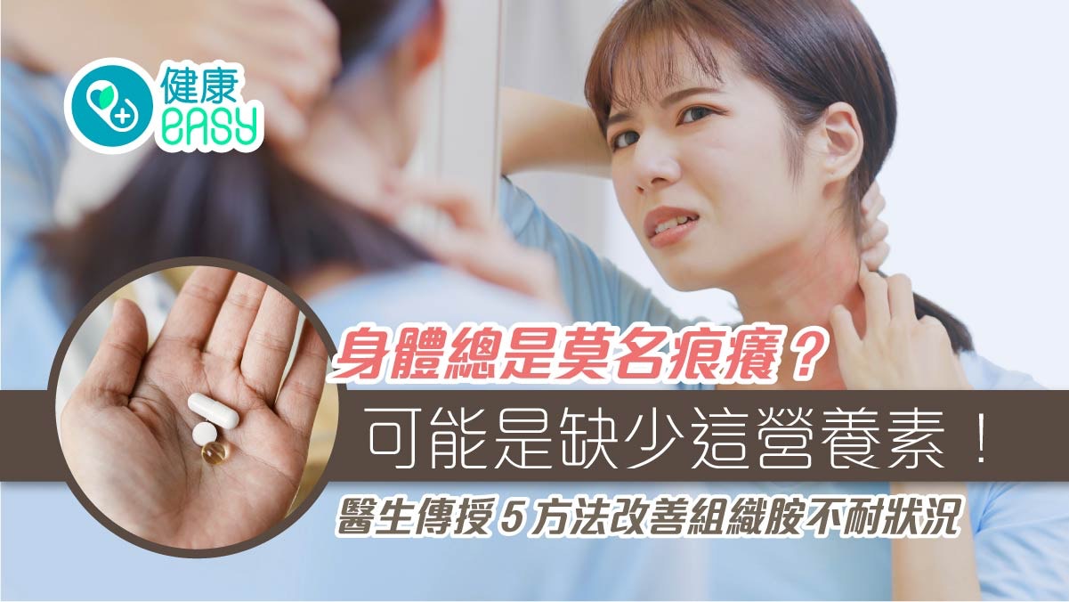 維他命B雜｜缺乏B雜身體總是莫名痕癢？5方法改善組織胺不耐狀況