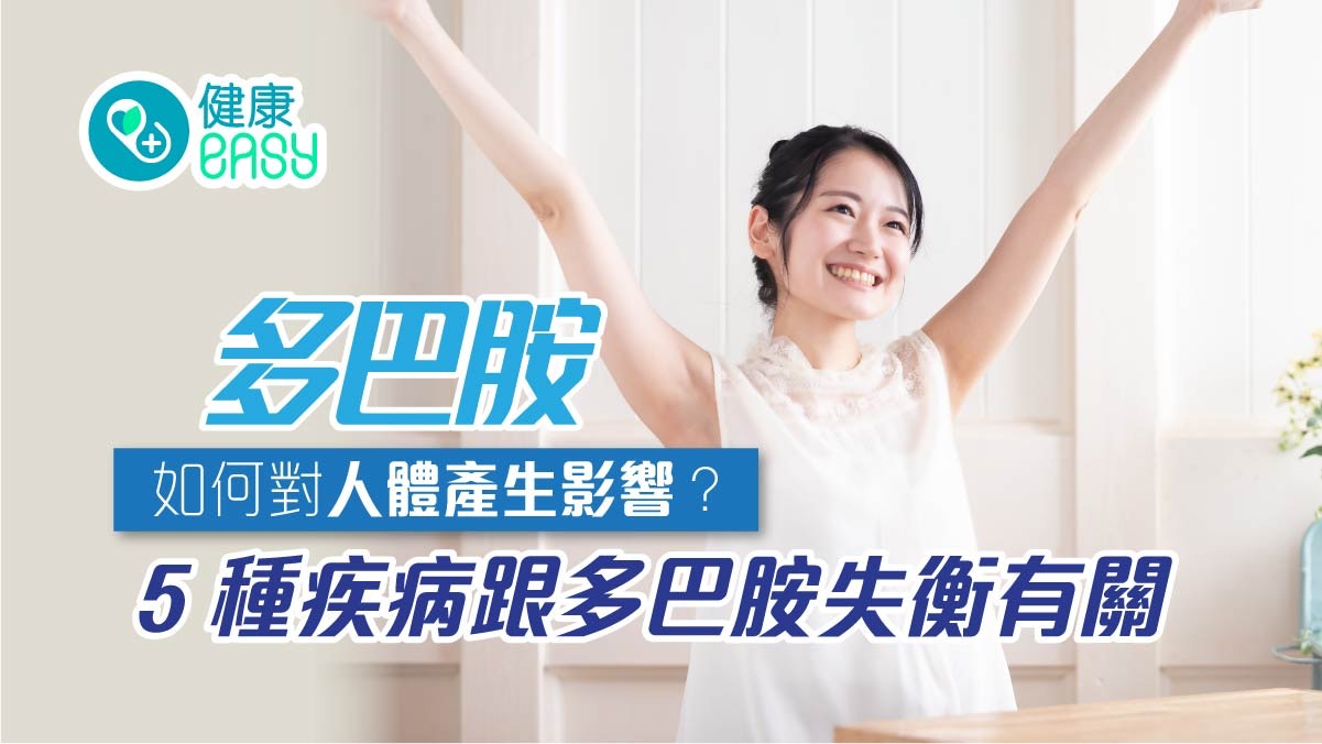 情緒健康|多巴胺如何對人體產生影響?5種疾病跟多巴胺失衡有關 情緒健康|多巴胺如何對人體產生影響?5種疾病跟多巴胺失衡有關