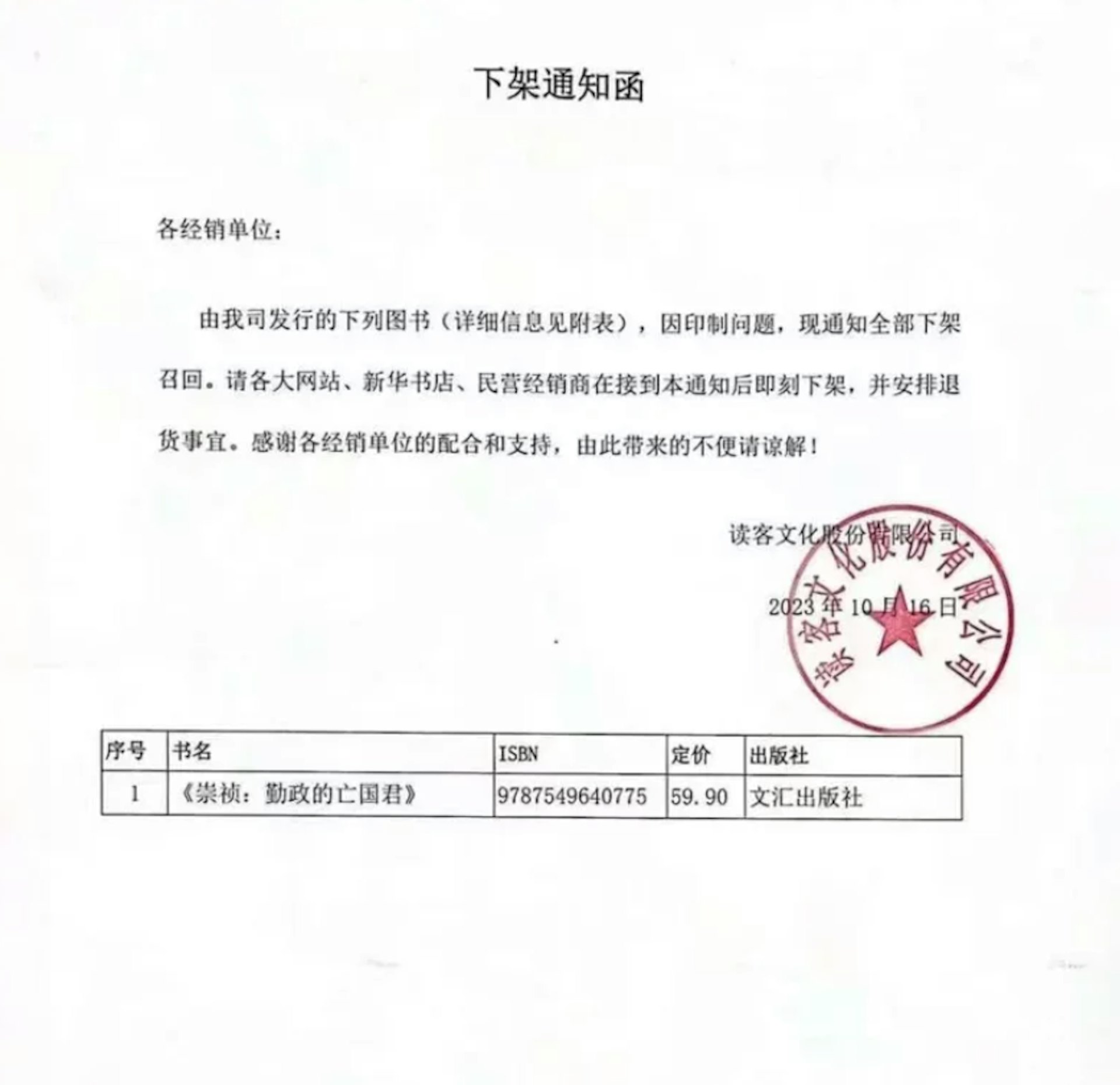 網上流傳由讀客文化股份有限公司在16日發出的《下架通知函》。(網絡圖片) 網上流傳由讀客文化股份有限公司在16日發出的《下架通知函》。(網絡圖片)