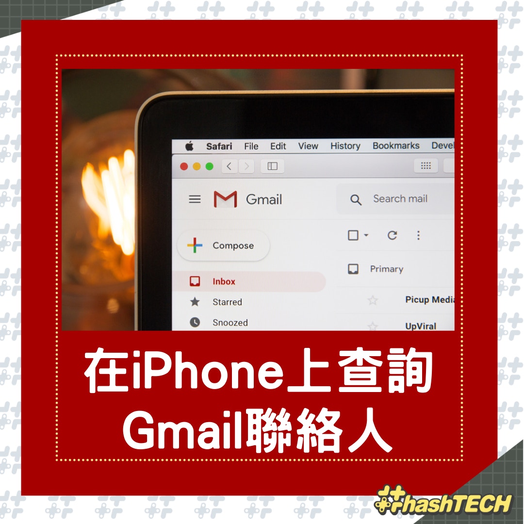 如何在iPhone查詢Gmail聯絡人？