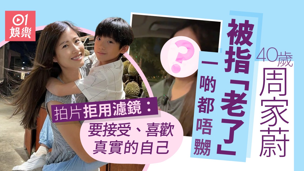 周家蔚不介意被評「老了」 拍片拒用濾鏡:要接受真實的自己 周家蔚不介意被評「老了」 拍片拒用濾鏡:要接受真實的自己