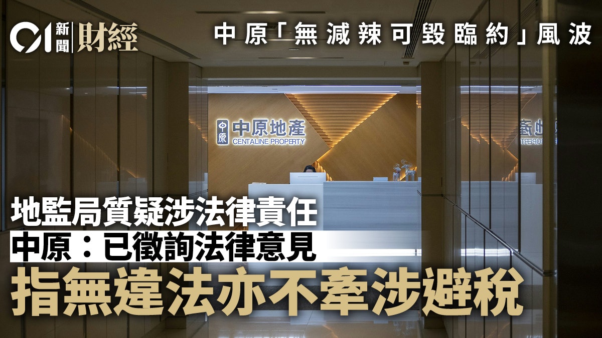 臨約減辣條款|地監局質疑備忘錄涉法律責任 中原已徵詢法律意見 臨約減辣條款|地監局質疑備忘錄涉法律責任 中原已徵詢法律意見