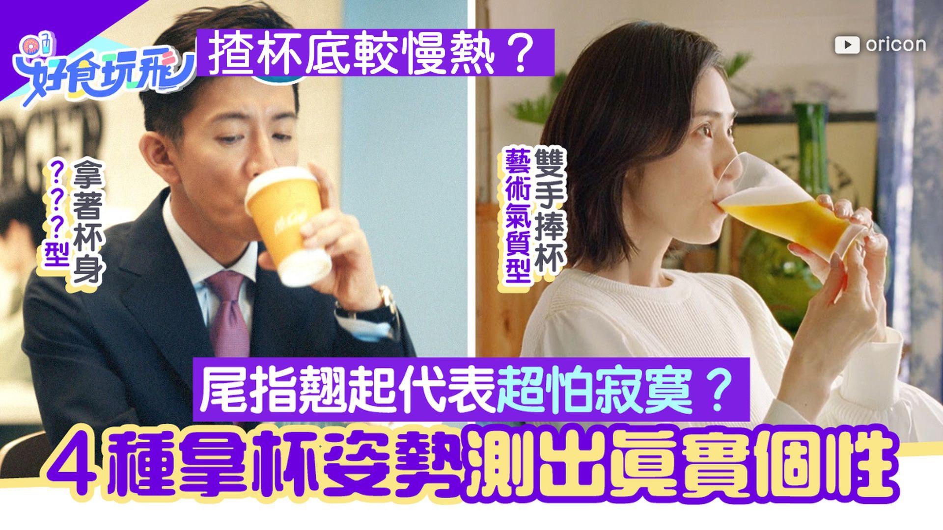 心理測驗戀愛篇|4個拿杯姿勢測性格 尾指翹怕寂寞 超準! 心理測驗戀愛篇|4個拿杯姿勢測性格 尾指翹怕寂寞 超準!