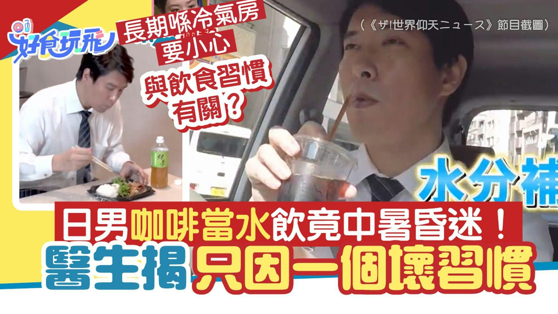咖啡|日男「咖啡當水飲」竟中暑昏迷 醫揭1個飲食壞習慣極危險 咖啡|日男「咖啡當水飲」竟中暑昏迷 醫揭1個飲食壞習慣極危險