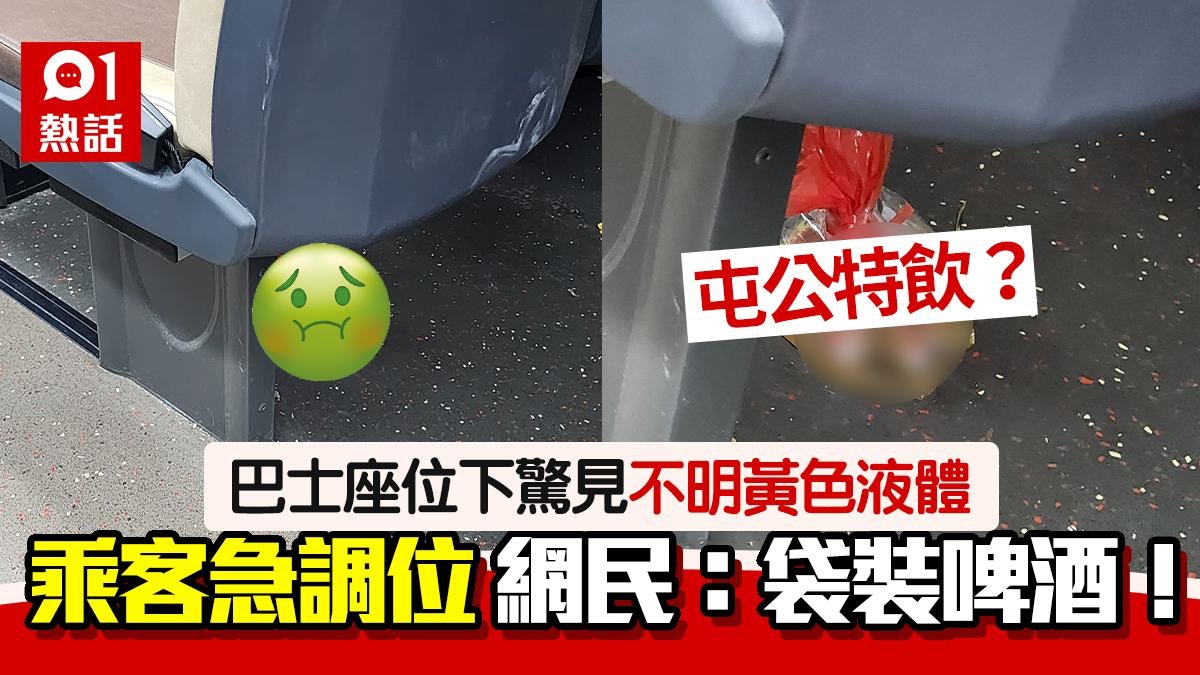 巴士座位下驚見「尿袋」!乘客調位走避 網民嘲似啤酒:有啲熱氣 巴士座位下驚見「尿袋」!乘客調位走避 網民嘲似啤酒:有啲熱氣