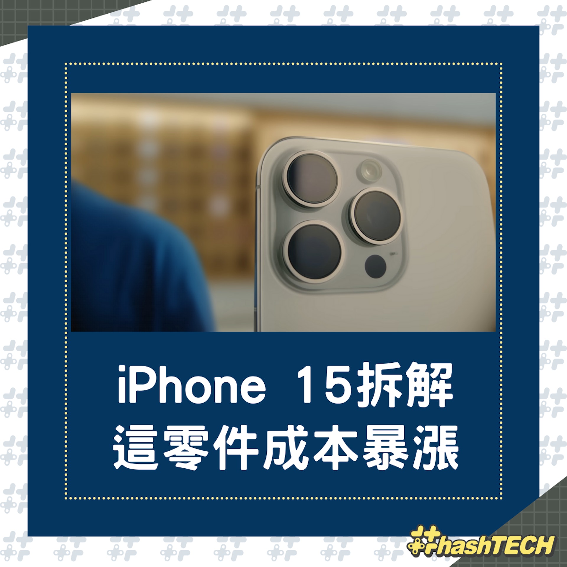 拆機分析,iPhone 15系列硬件成本暴漲原來在這零件。(apple) 拆機分析,iPhone 15系列硬件成本暴漲原來在這零件。(apple)