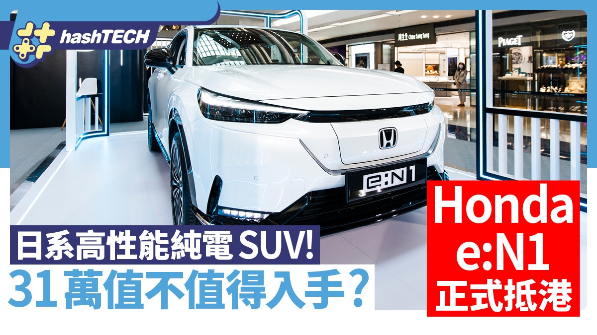 Honda e:N1純電動車抵港｜日系高性能SUV！31萬值不值得入手？｜科技玩物