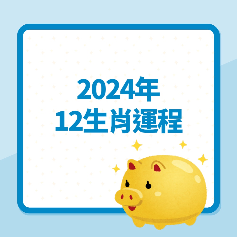 12生肖2024年運程排行榜　屬雞吉星高照　屬狗最倒霉勞神又傷財（01製圖）