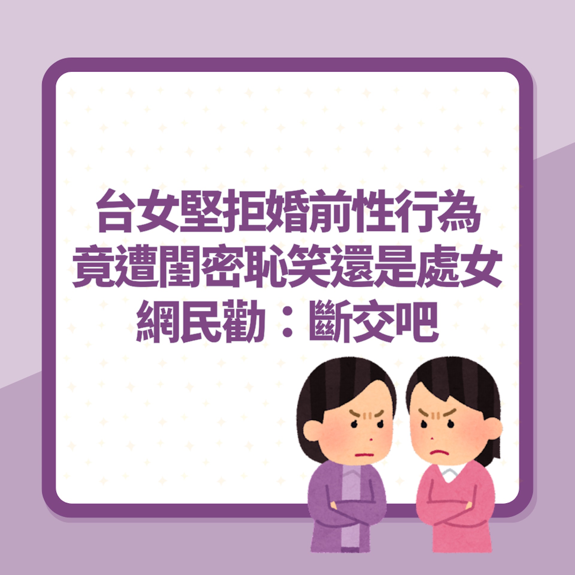 台女堅拒婚前性行為 竟遭閨密恥笑「還是處女」網民勸:斷交吧(01製圖) 台女堅拒婚前性行為 竟遭閨密恥笑「還是處女」網民勸:斷交吧(01製圖)