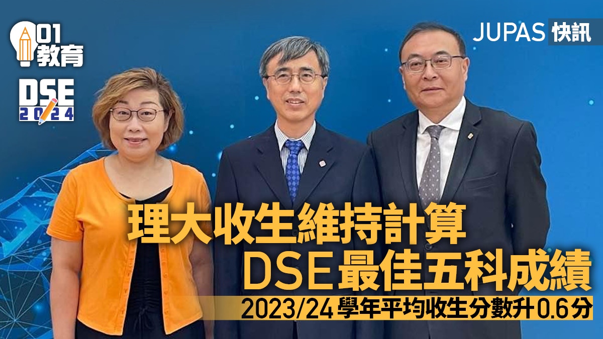 JUPAS｜理大收生維持計算最佳五科成績　整體平均收生分數升0.6分