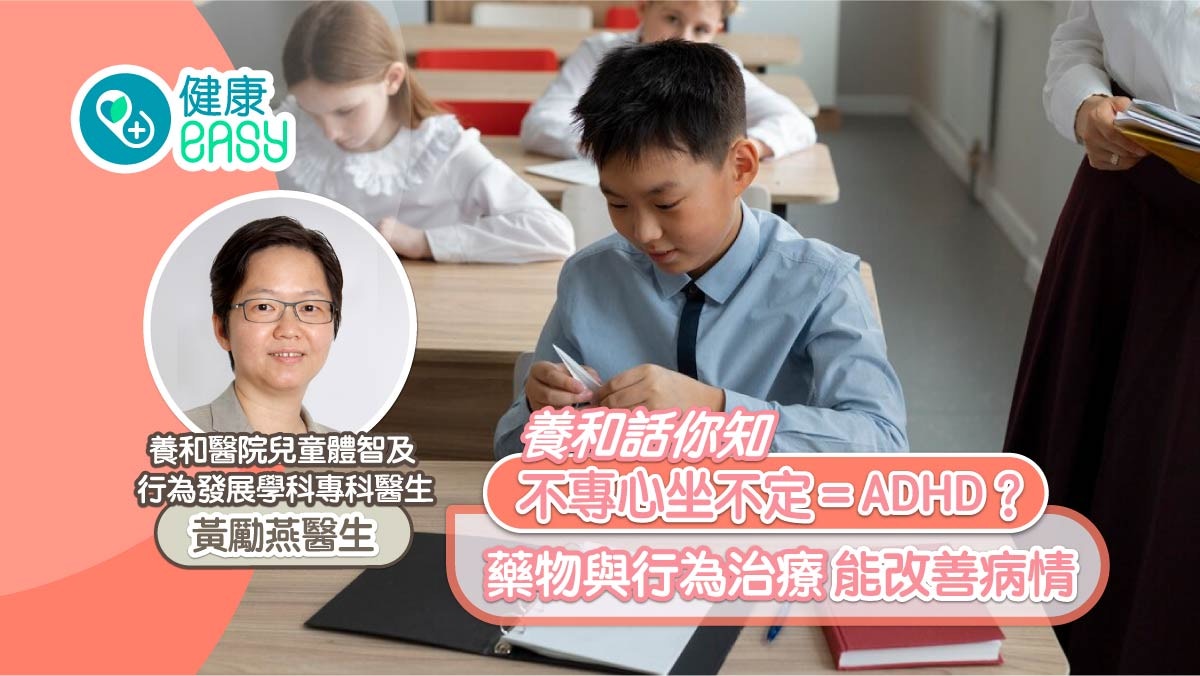 養和話你知｜孩子不專心坐不定=ADHD？藥物與行為治療能改善病情