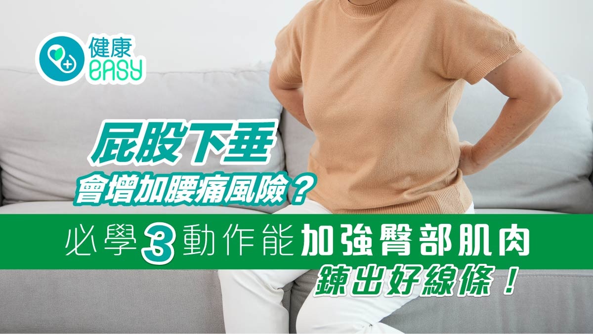 臀部健康｜屁股下垂增加腰痛風險？3動作加強臀部肌肉鍛鍊好線條