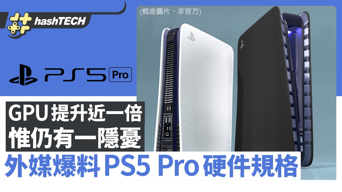 PS5 Pro硬件規格外媒爆料 GPU提升近1倍|惟有分析指或有一個問題 PS5 Pro硬件規格外媒爆料 GPU提升近1倍|惟有分析指或有一個問題