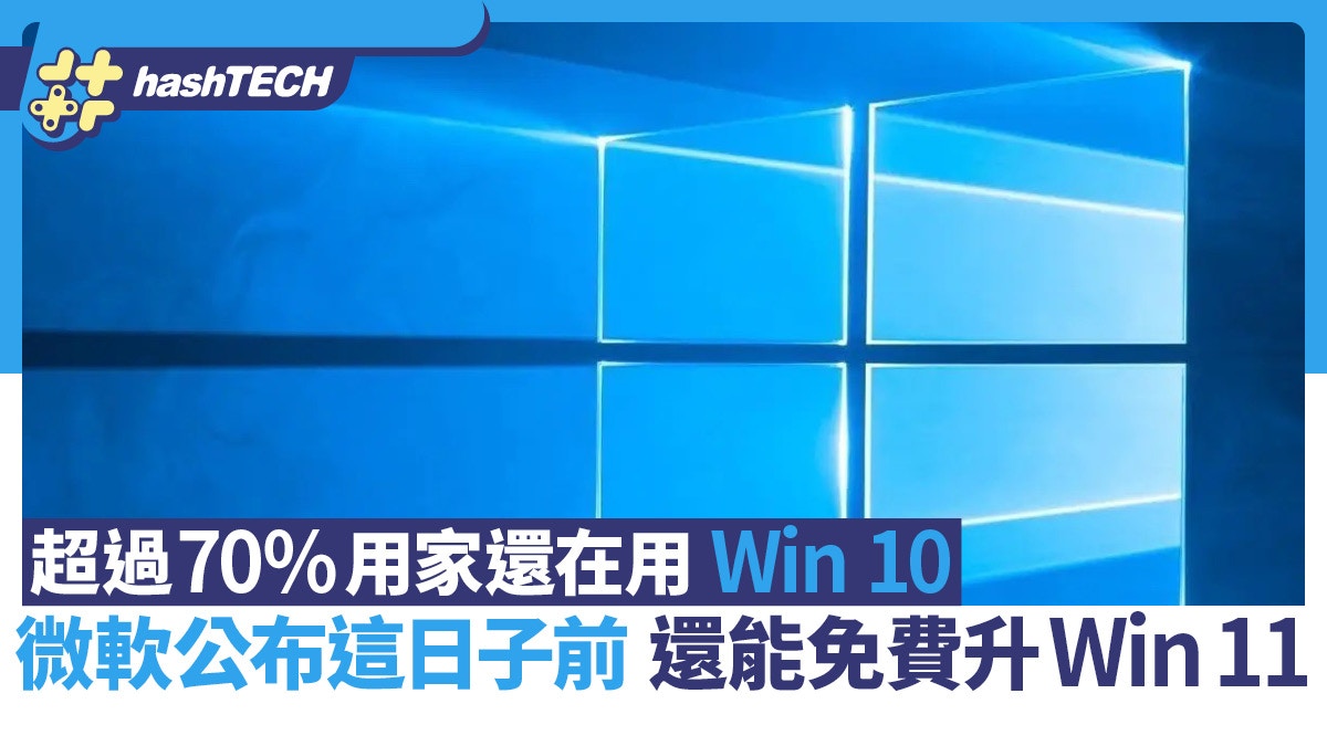 超過70%用家還在用Win 10 微軟公布這日子前還能免費升級Win 11