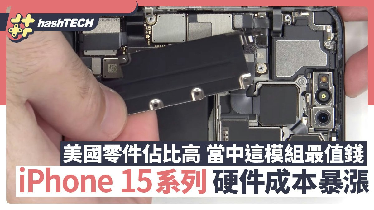 iPhone 15系列硬件成本暴漲 美國零件佔比高 當中這模組最值錢 iPhone 15系列硬件成本暴漲 美國零件佔比高 當中這模組最值錢